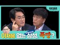 [100분토론] 이재용 없는 삼성, 폭망? | 박용진 | 이병태 | 김종보 | 홍종기