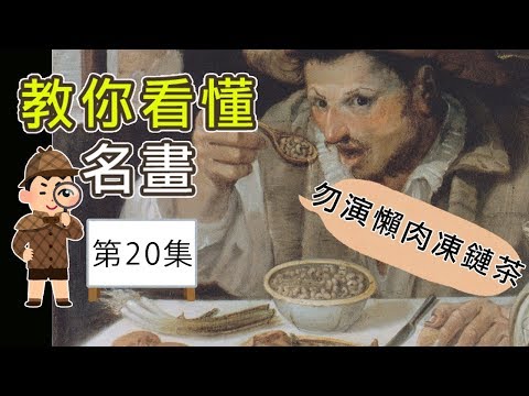 【教你學懂名畫, 第20集】平民日常生活 Carraci 風俗畫|屯門畫室