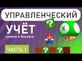 Уровни управленческого учёта в бизнесе (часть 1)