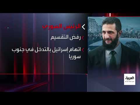 سوريا: الشرع يشدد على الوحدة ويحذر من التدخلات الخارجية