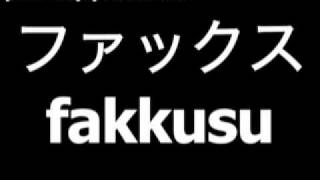 Japanese word for fax machine is fakkusu