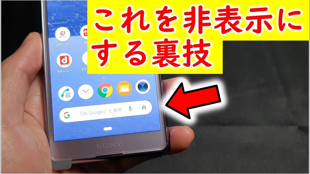 スマホのホーム画面に表示されるgoogleの検索ボックスを非表示にする裏技 Youtube