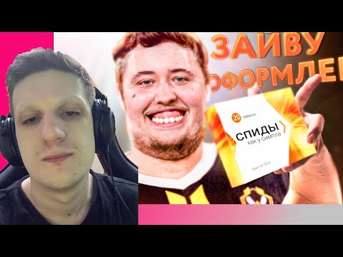 ЭВЕЛОН СМОТРИТ РАЙЗА. ЛЯГУХА ЗАЙВУ ПОД СПИДАМИ