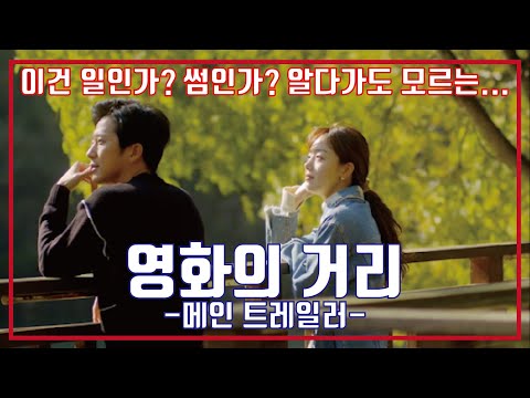 최신영화 영화의 거리 예고편
