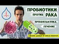 Пробиотики для профилактики и лечения рака. Насколько помогают?