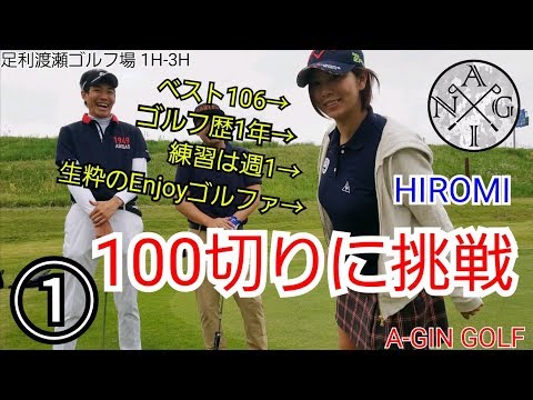 【ラウンド】HIROMI100切りに挑戦①ゴルフ歴約１年 ベスト106 練習は週1 生粋のEnjoyゴルファー 足利渡良瀬ゴルフ場１H‐3H