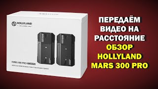 Обзор видеосендера Hollyland MARS 300 Pro. Передаём HDMI на расстояние.