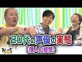 小野坂昌也・置鮎龍太郎・神谷浩史。20代の声優の実態(個人の感想)【おしゃ5/Vol.570】