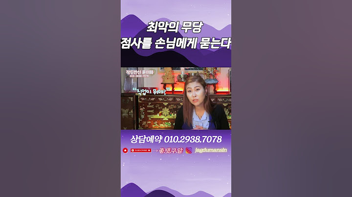 최악의 무당 공개! 실력업는 무당이 점사를 손님한테 물어본다?![예약: 010.2938.7078]
