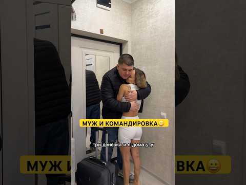 МУЖ И КОМАНДИРОВКИ😃 #лучшиеприколы #семьяколода #приколы #шортс #семейныйюмор #юмор #семейныйканал