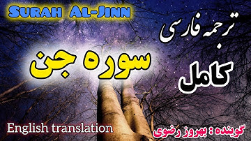 ترجمه فارسی سوره مبارکه جن