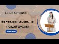 Вірш| &quot;Не унывай душа, не падай духом&quot; Босик Катерина