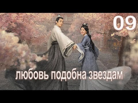 Любовь подобна звёздам 9 серия (русская озвучка)Love Like the Galaxy