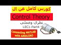 LEC1-Part4-Connecting MATLAB with ARDUINO & First order system on SIMULINK
