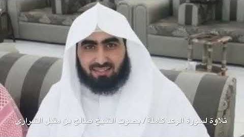 صالح مقبل الشراري سورة الرعد