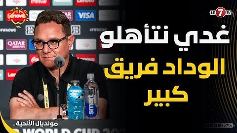" غدي نتأهلو " ... امين بنهاشم يعطي مؤشرات قوية بأن الوداد قادر على تحقيق الفوز على يوفنتوس الايطالي