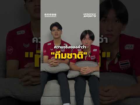 จากเด็กที่เคยโดนดูถูก สู่การติดทีมชาติชุดใหญ่ในวันนี้