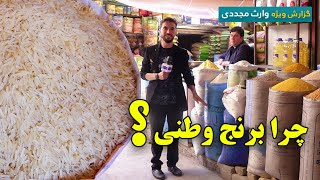 چرا برنج وطنی؟ گزارش ویژه وارث مجددی