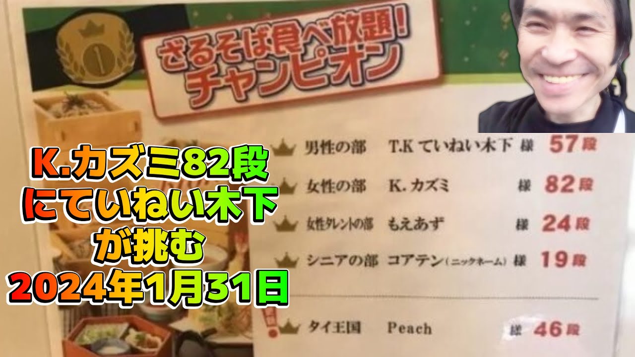 【大食い】【K.カズミ】(2024年1月31日)K.カズミのサガミ晦日そば食べ放題の記録82段にていねい木下が挑戦!予告編 - YouTube