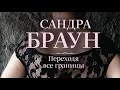 Сандра Браун. Переходя все границы 2