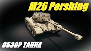 картинка: M26 Pershing. После апа он хорош.