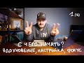 С ЧЕГО НАЧАТЬ? / Вдохновение, настройка, фокус / 1 урок (1 часть)