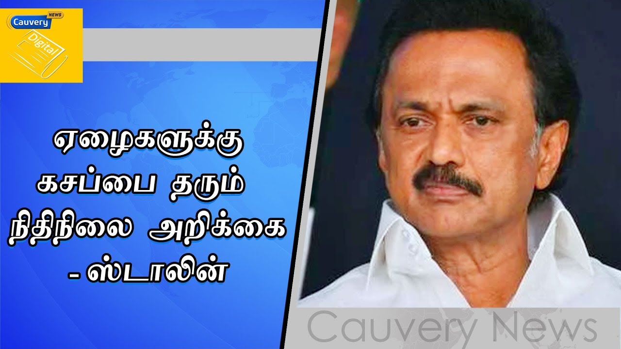 ஏழைகளுக்கு கசப்பை தரும் நிதிநிலை அறிக்கை | ஸ்டாலின் cauvery news wiki