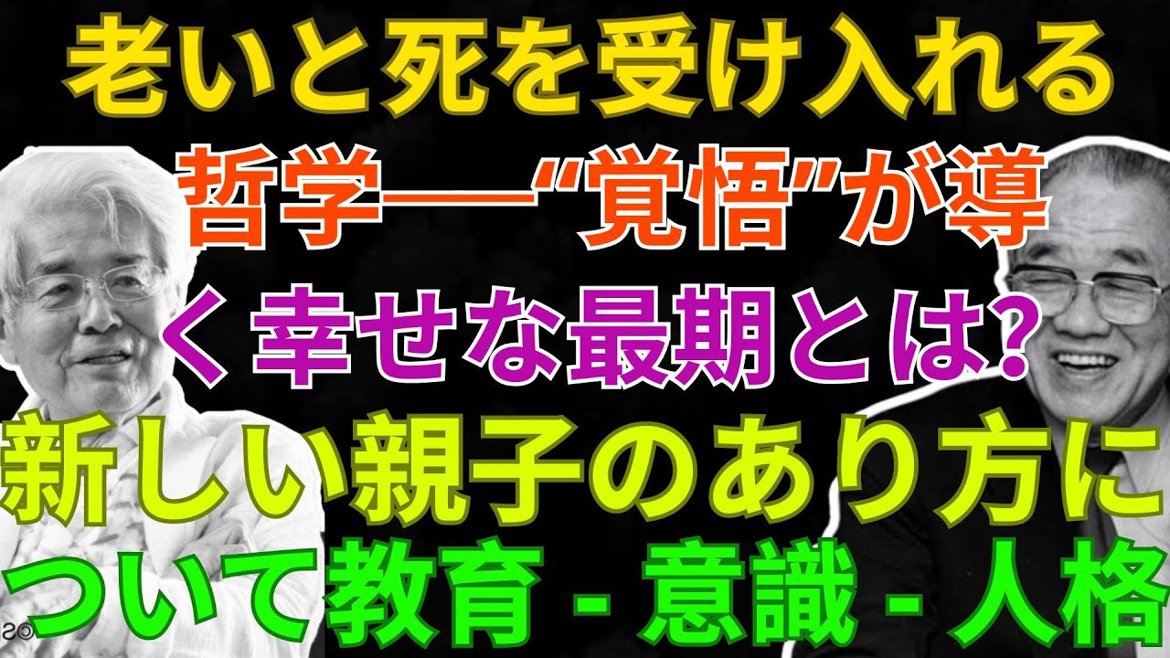 【養老孟司】老いと死を受け入れる哲学──“覚悟”が導く幸せな最期とは？ | 【河合隼雄】   新しい親子のあり方について  教育 - 意識 - 人格