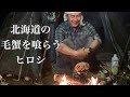 【ヒロシ】北海道で毛蟹を喰らう【ヒロシ飯】