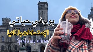 روتيني اليومي بالامتحانات، وين انقبلت بالمانيا؟ Study Vlog | A day in my life | finals week