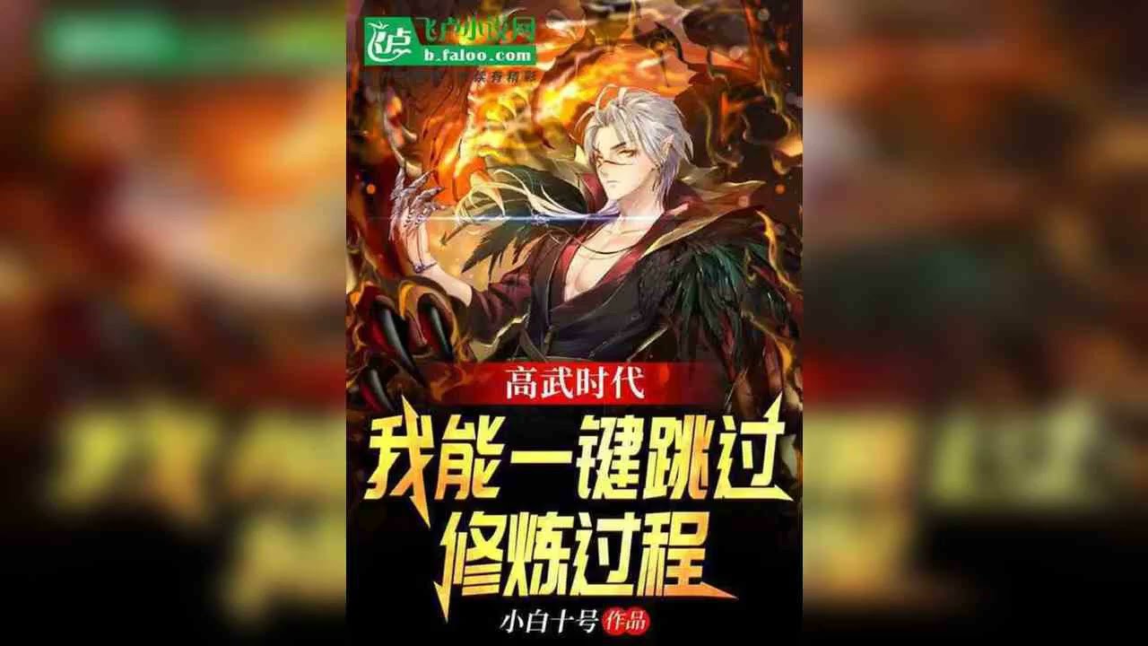 Era Of Gaowu: ฉันสามารถข้ามขั้นตอนการฝึกฝนได้ด้วยคลิกเดียว1-20