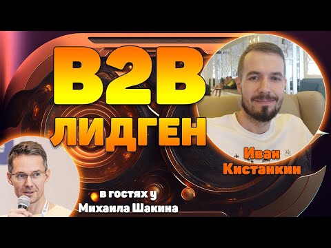 Лидогенерация в B2B - промышленные товары