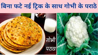 गोभी के पराठे इस तरीके से बनेंगे तो बाकी सारे तरीके भूल जाएंगे |gobi paratha|easy gobhi  paratha