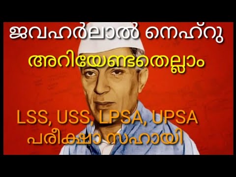 nehru ജവഹർലാൽ നെഹ്‌റുവിനെക്കുറിച്ചു  -അറിയേണ്ടതെല്ലാം biography