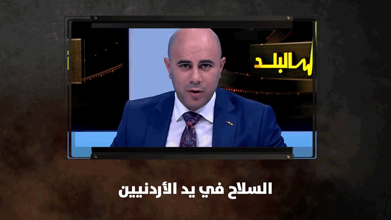 السلاح في يد الأردنيين - نبض البلد