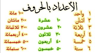 كتابة الارقام بالحروف - الأعداد العربية بالصيغة اللفظية