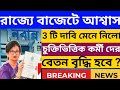 Wb Budget 2026🔥চুক্তিভিত্তিক কর্মী দের 3টি দাবি মেনে নিলো দপ্তর🔴Breaking News | wb contractual staff