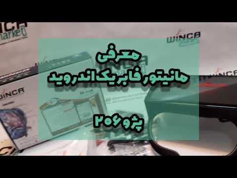 معرفی و بررسی مانیتور فابریک اندروید پژو ۲۰۶ وینکا سری اس ۳۰۰ متعلقات پک