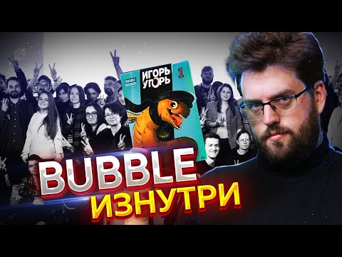Изнутри BUBBLE | Редакция Bubble Comics
