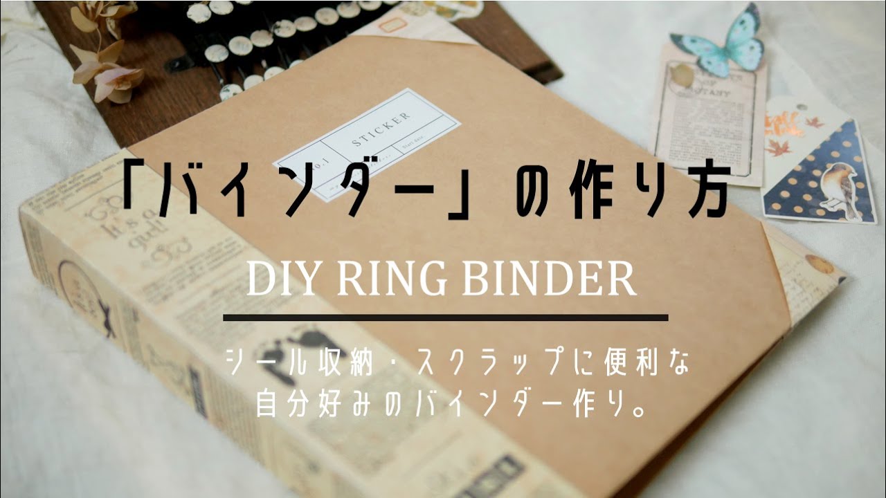 Diy Binder バインダー 作り方 바인더 만들기 Youtube Diy Binder バインダー 作り方 바인더 만들기 Youtube
