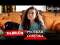 Мои Братья 114 серия на русском языке. Новый турецкий сериал