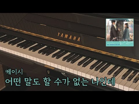 어떤 말도 할 수가 없는 나인데 (G Key 악보 포함) - 케이시