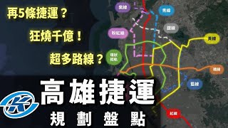 超多新路線？未來高雄捷運規劃大盤點！傳說中的青線、銀線會蓋嗎！？ by 黑皮 183,051 views 1 year ago 22 minutes