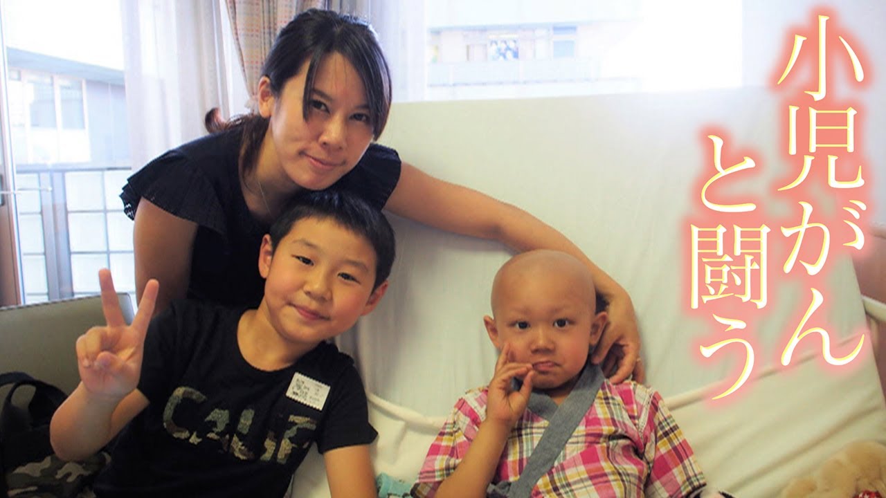 【小児がん】神経芽腫と闘う男の子と家族の５年間　【こどもホスピス】