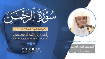 سورة الرحمن | المصحف المرتل من الحرم المكي للشيخ د . ياسر الدوسري ~ Surah Al_Rahman