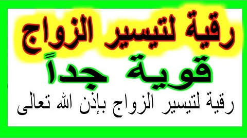 الرقية الشرعية  الخطوبة وإزالة الموانع وقضاء الحاجات للزواج وتسهيل