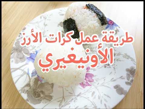 طريقة عمل الأونيغيري أو كرات الأرز اليابانية