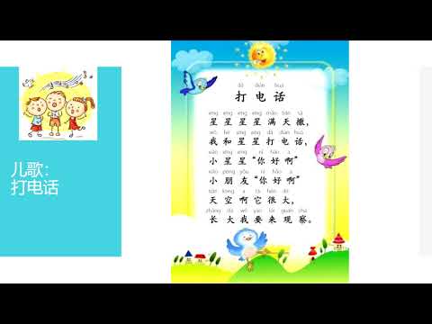 儿歌：打电话