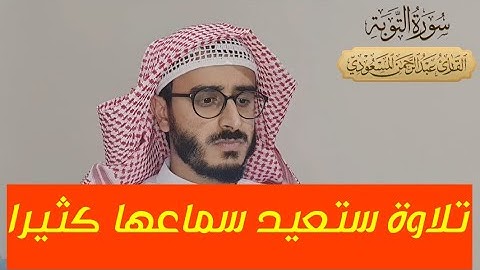 حلق بقلبك في فضاءات هذا الإبداع اللا متناهي | سورة التوبة | عبدالرحمن المسعودي ١٥ ربيع الآخر ١٤٤٣ هـ