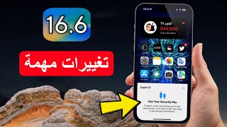 تحديث iOS 16.6 رسميًا | آبل تلعبها صح .. أخيرًا !